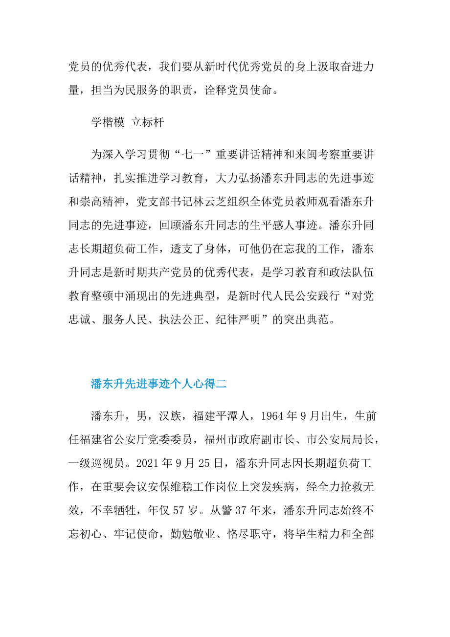 学习2021年潘东升先进事迹个人心得.doc_第2页