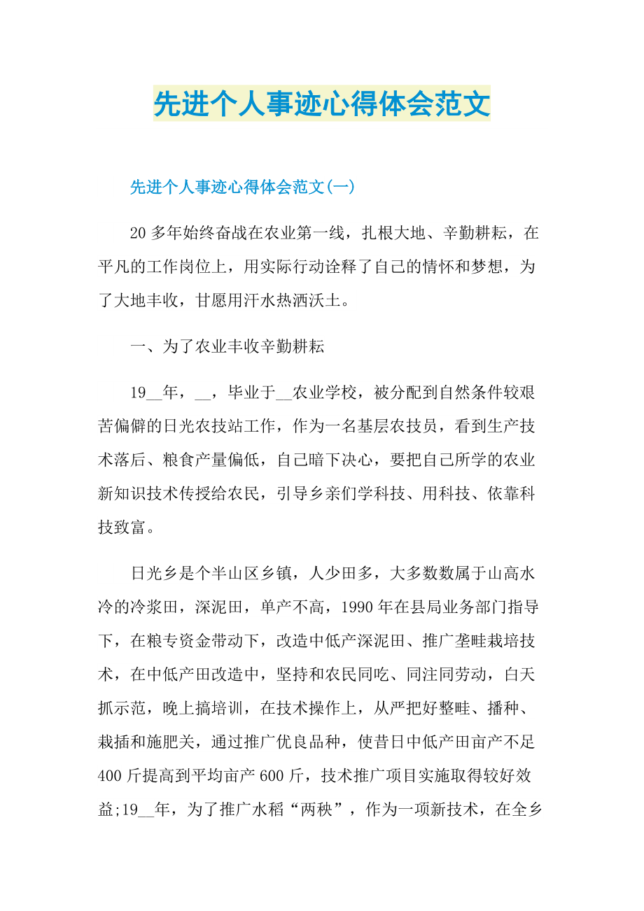 先进个人事迹心得体会范文.doc_第1页