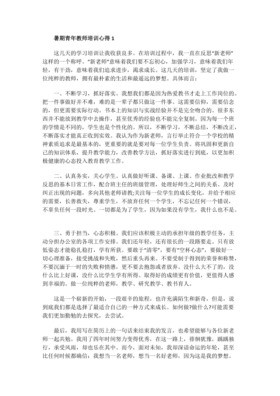 暑期青年教师培训心得.doc_第1页