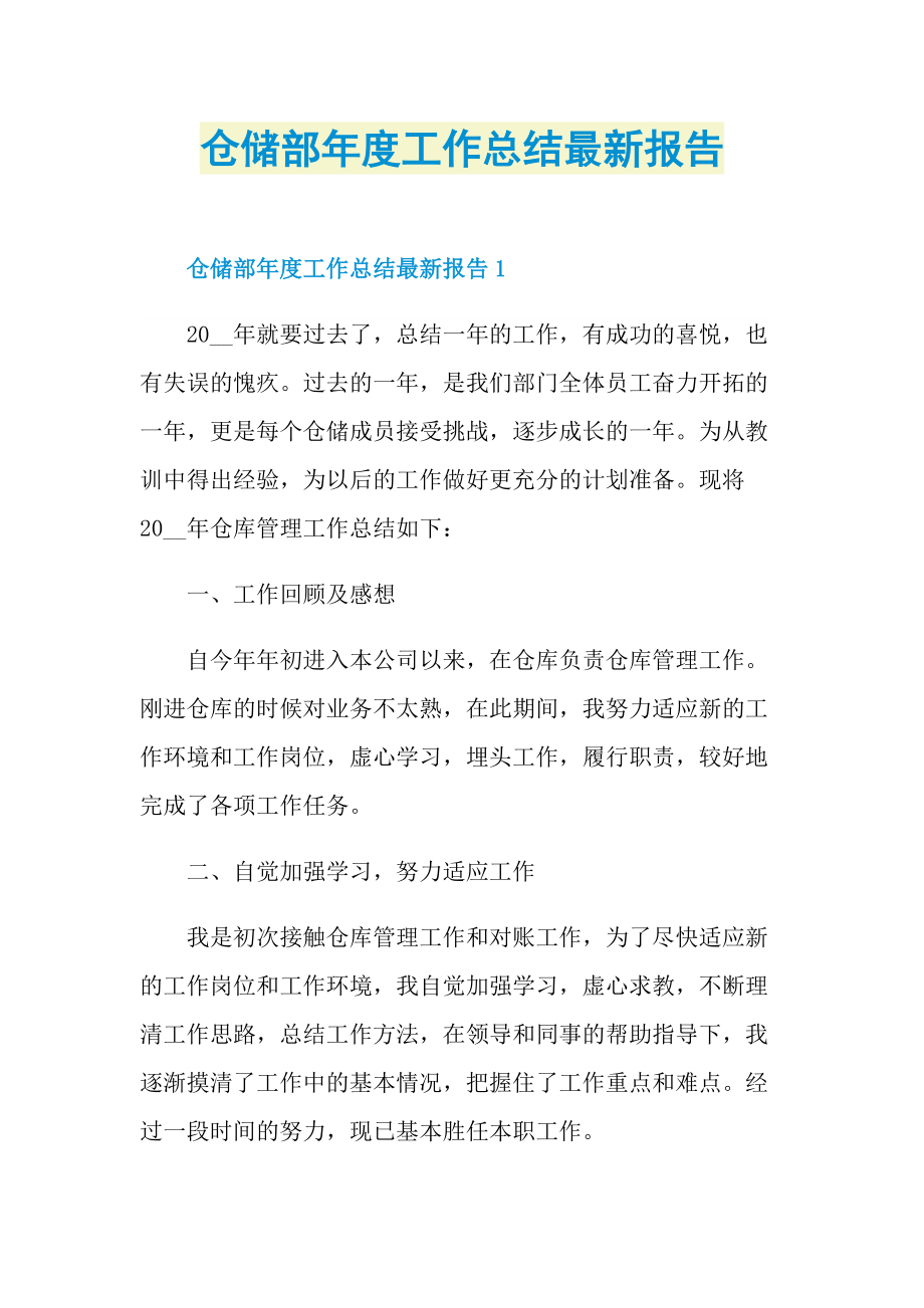 仓储部年度工作总结最新报告.doc_第1页