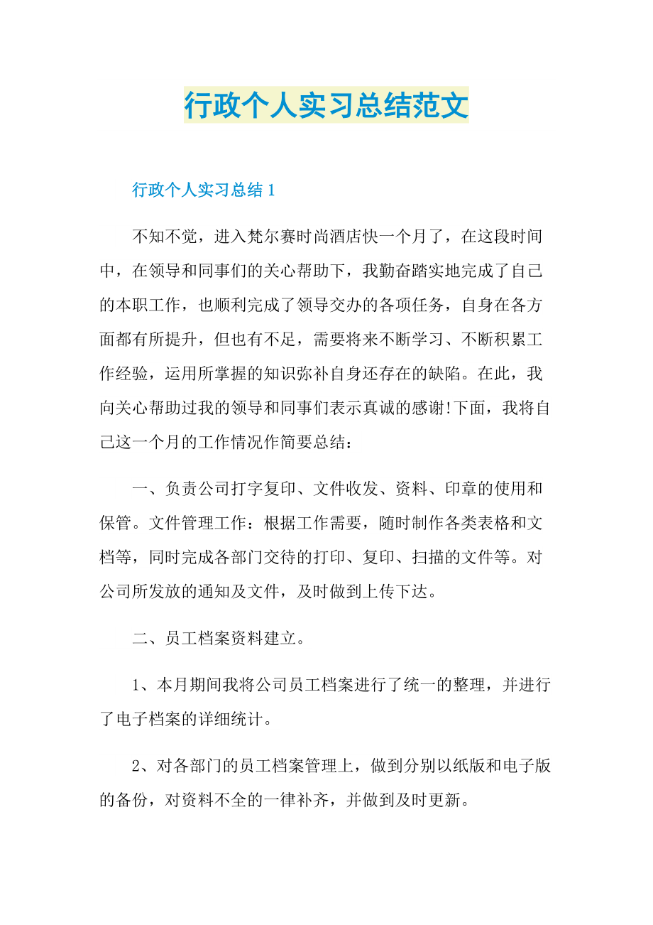 行政个人实习总结范文.doc_第1页