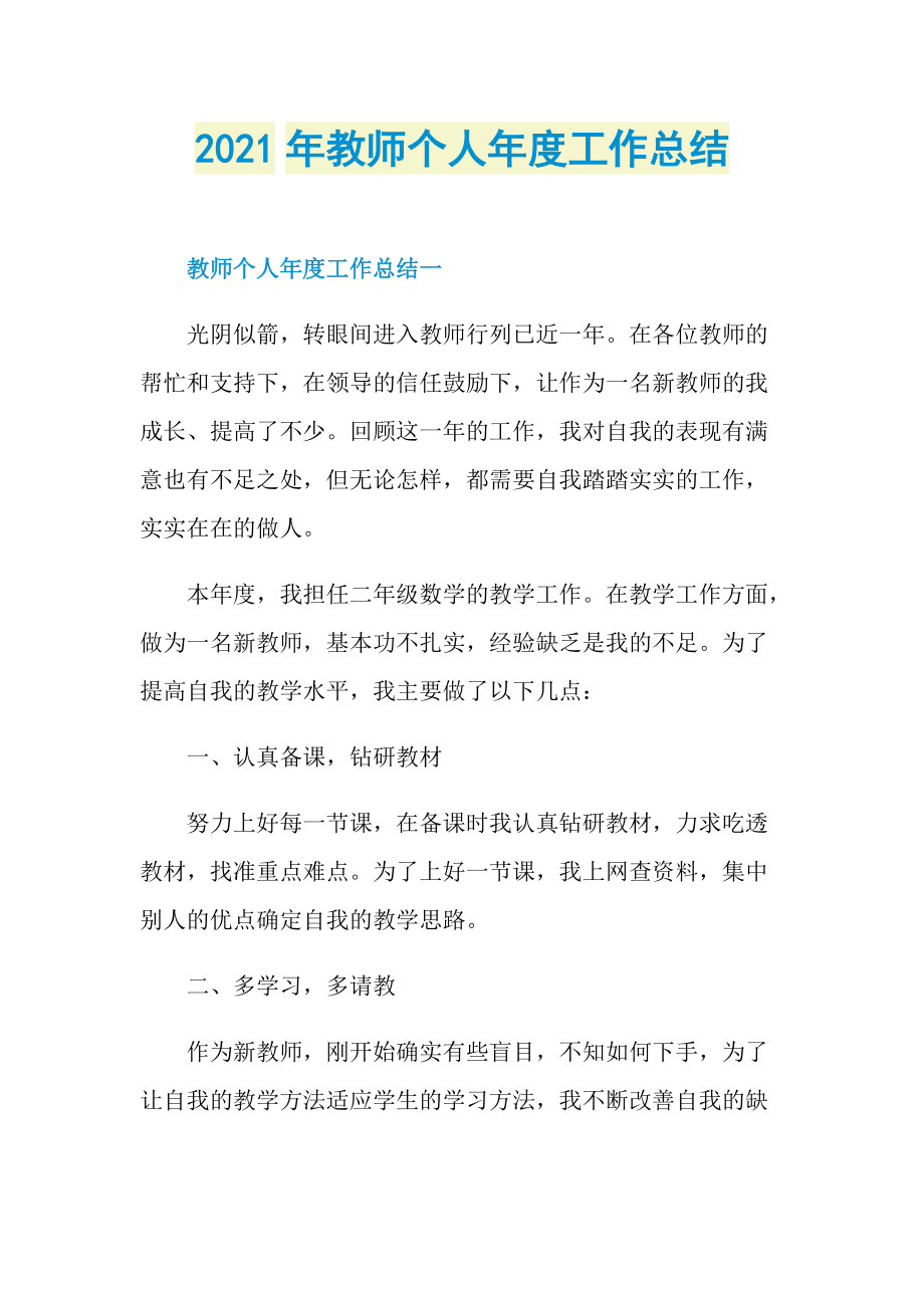 2021年教师个人年度工作总结.doc_第1页