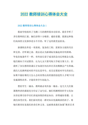 2022教师培训心得体会大全.doc