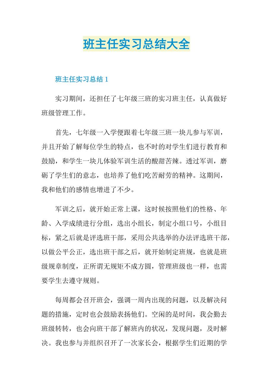 班主任实习总结大全.doc_第1页