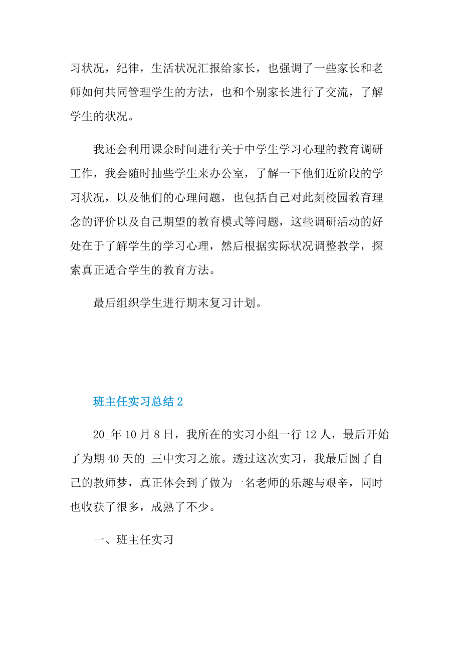 班主任实习总结大全.doc_第2页