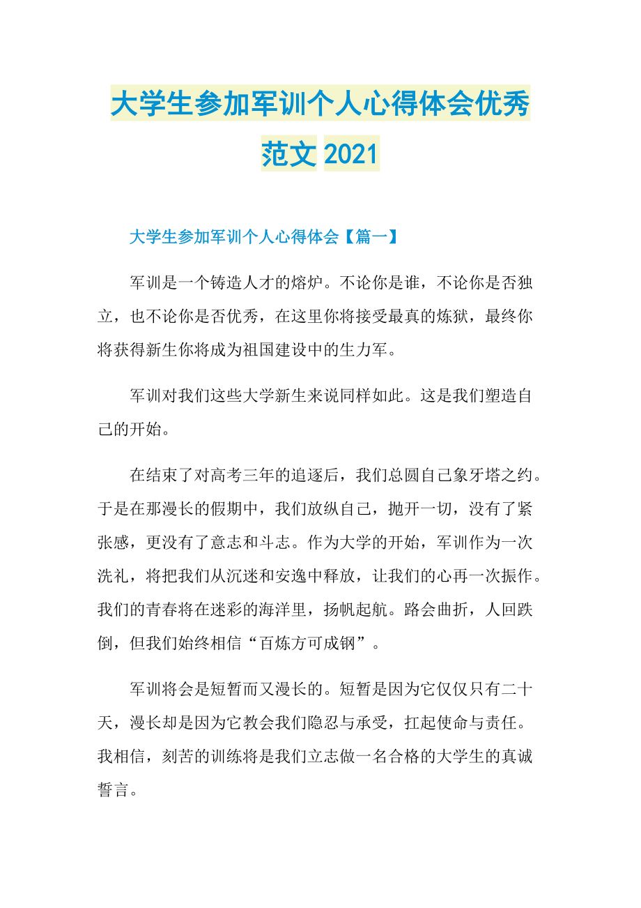 大学生参加军训个人心得体会优秀范文2021.doc_第1页