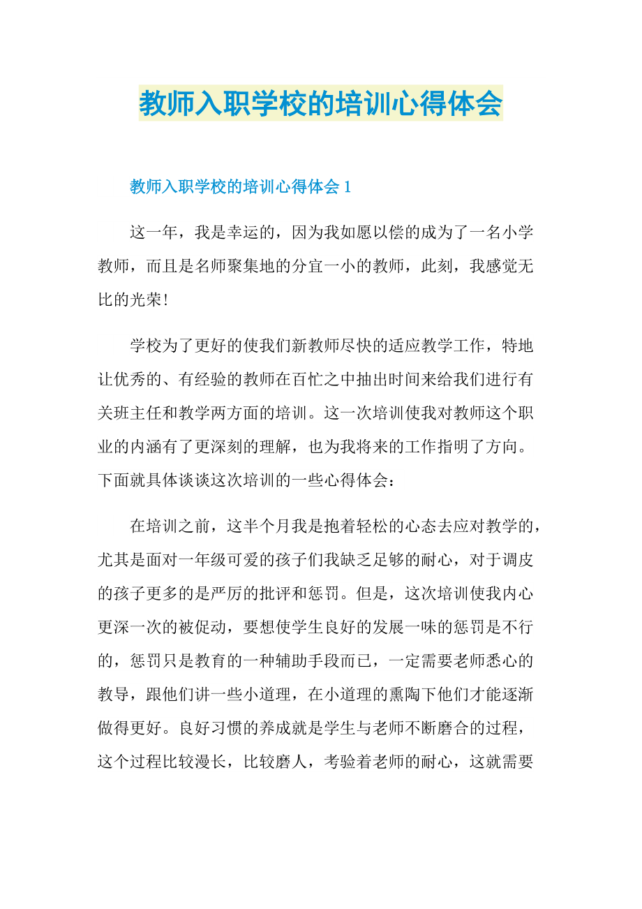 教师入职学校的培训心得体会.doc_第1页