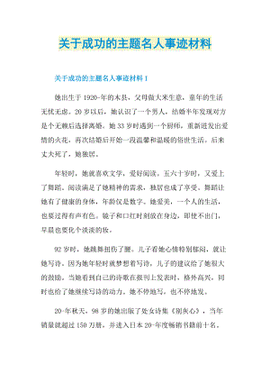 关于成功的主题名人事迹材料.doc