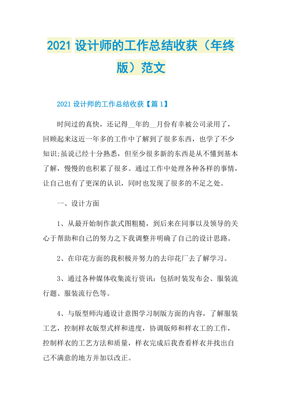 2021设计师的工作总结收获（年终版）范文.doc_第1页