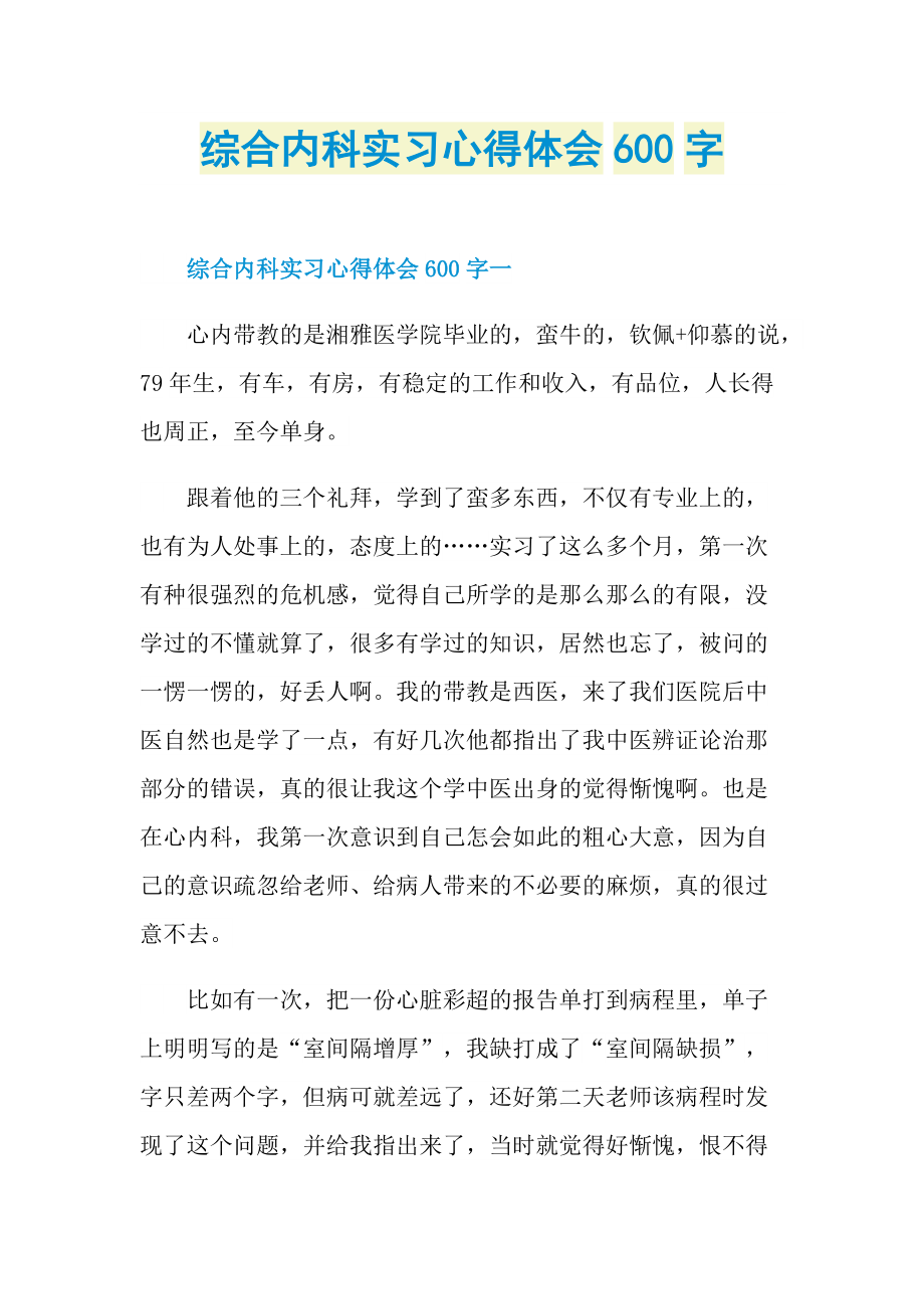 综合内科实习心得体会600字.doc_第1页