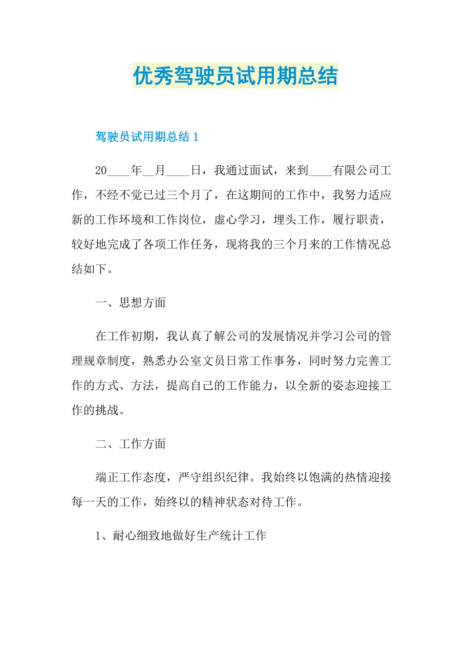 优秀驾驶员试用期总结.doc_第1页