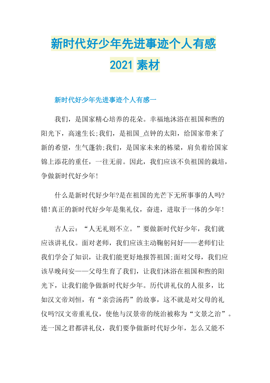 新时代好少年先进事迹个人有感2021素材.doc_第1页