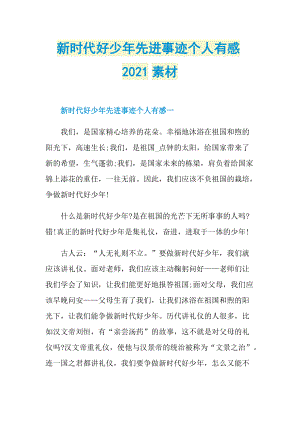 新时代好少年先进事迹个人有感2021素材.doc