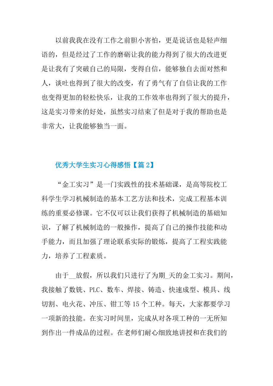 2022优秀大学生实习心得感悟范文.doc_第3页