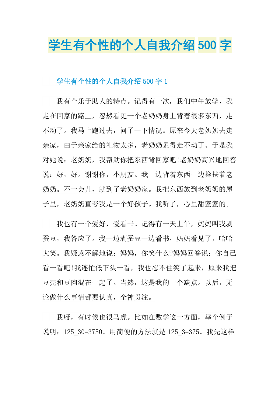 学生有个性的个人自我介绍500字.doc_第1页