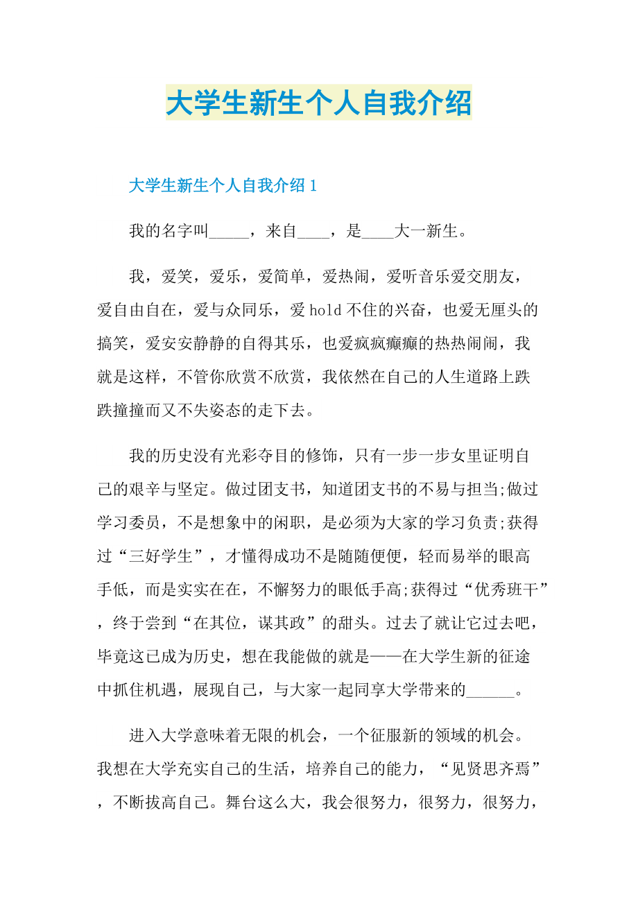 大学生新生个人自我介绍.doc_第1页