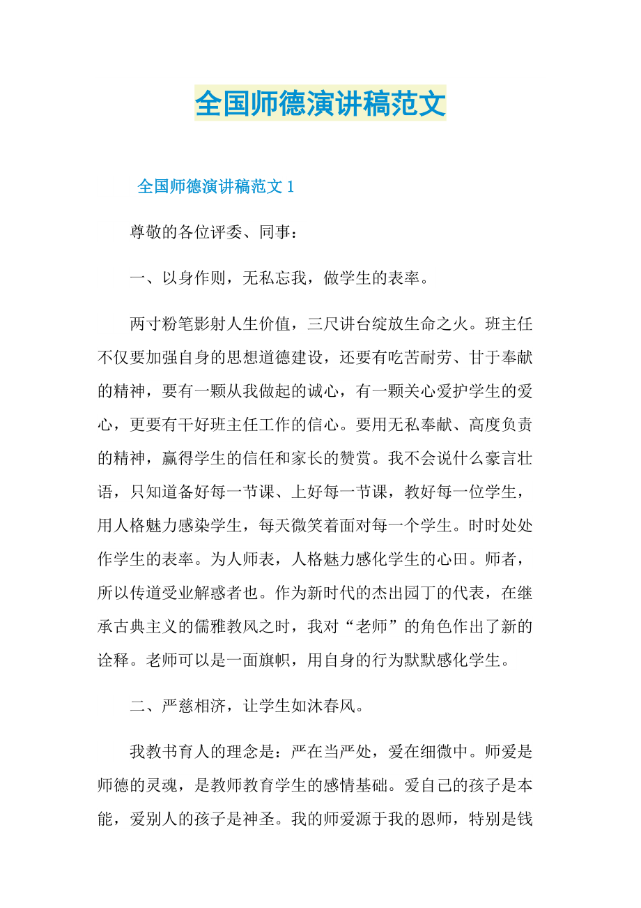 全国师德演讲稿范文.doc_第1页