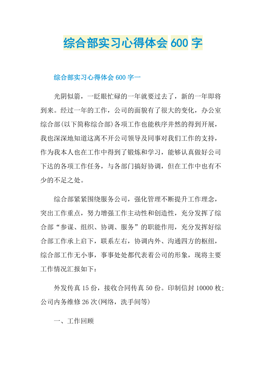 综合部实习心得体会600字.doc_第1页