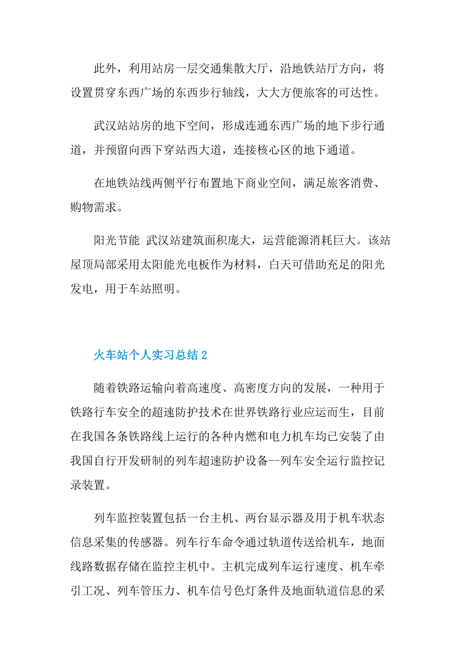 火车站个人实习总结范文.doc_第3页