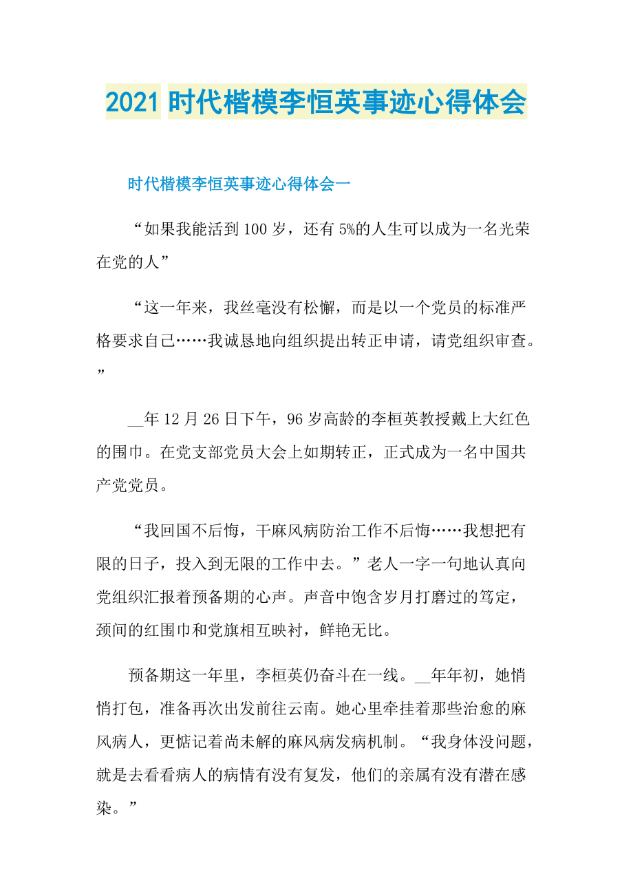 2021时代楷模李恒英事迹心得体会.doc_第1页