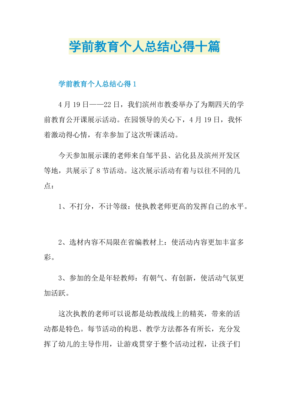 学前教育个人总结心得十篇.doc_第1页