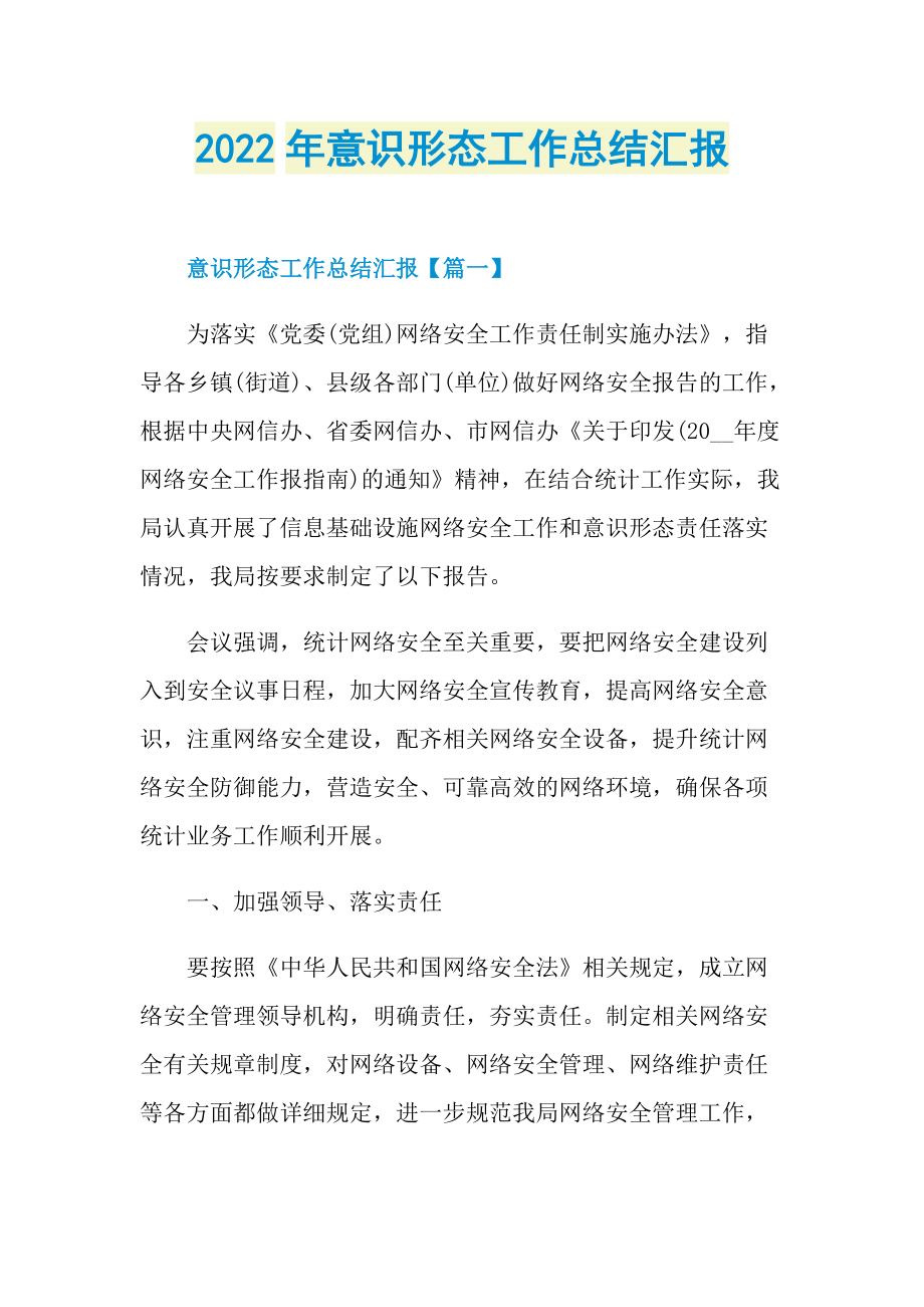 2022年意识形态工作总结汇报.doc_第1页