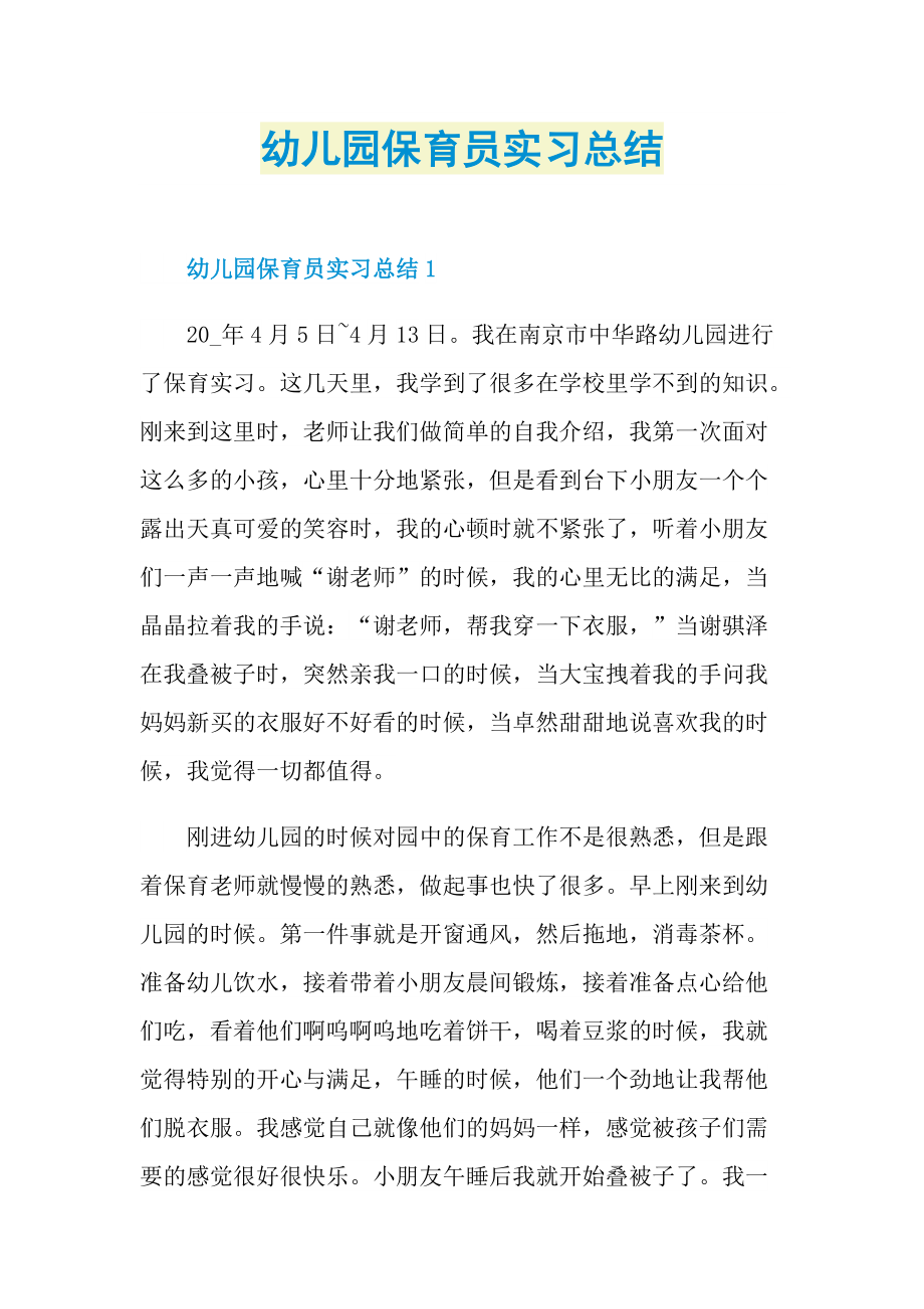 幼儿园保育员实习总结.doc_第1页