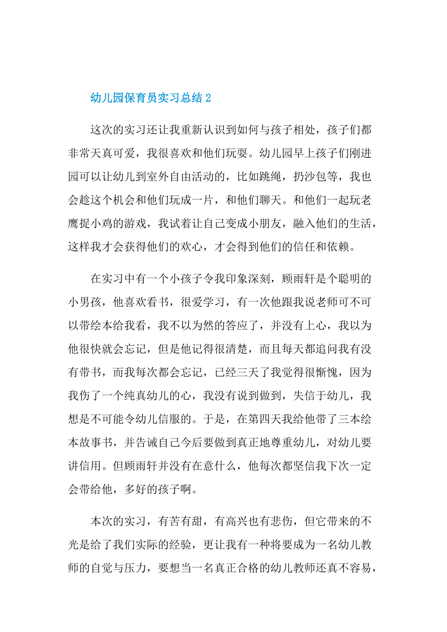 幼儿园保育员实习总结.doc_第3页