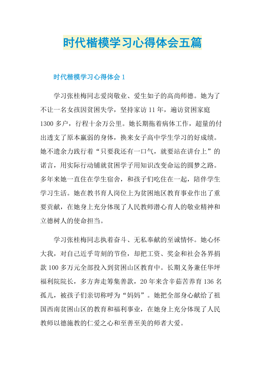 时代楷模学习心得体会五篇.doc_第1页