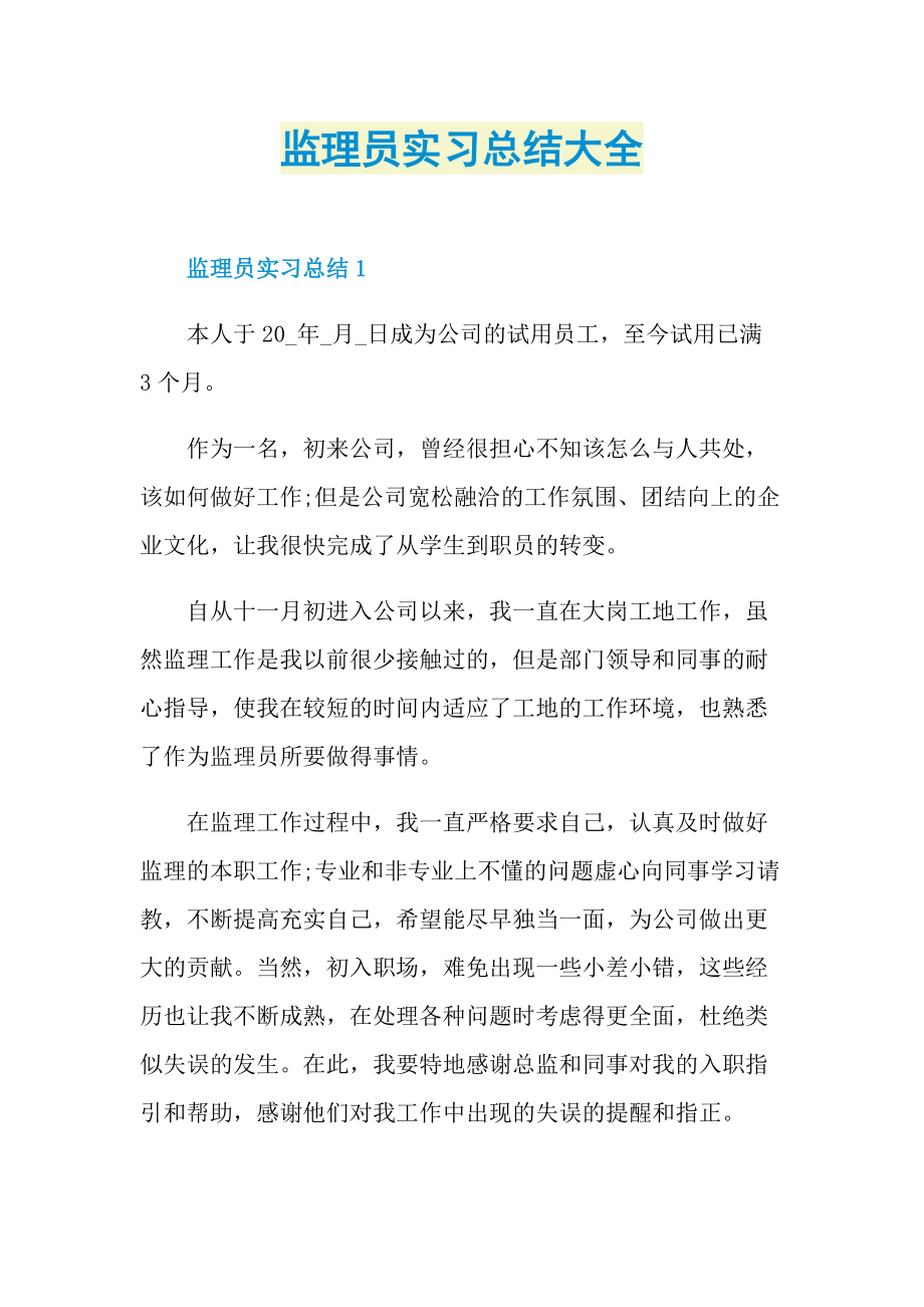 监理员实习总结大全.doc_第1页