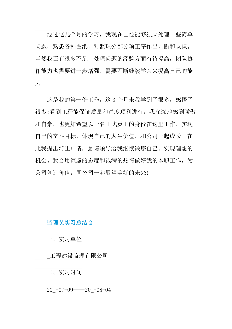 监理员实习总结大全.doc_第2页