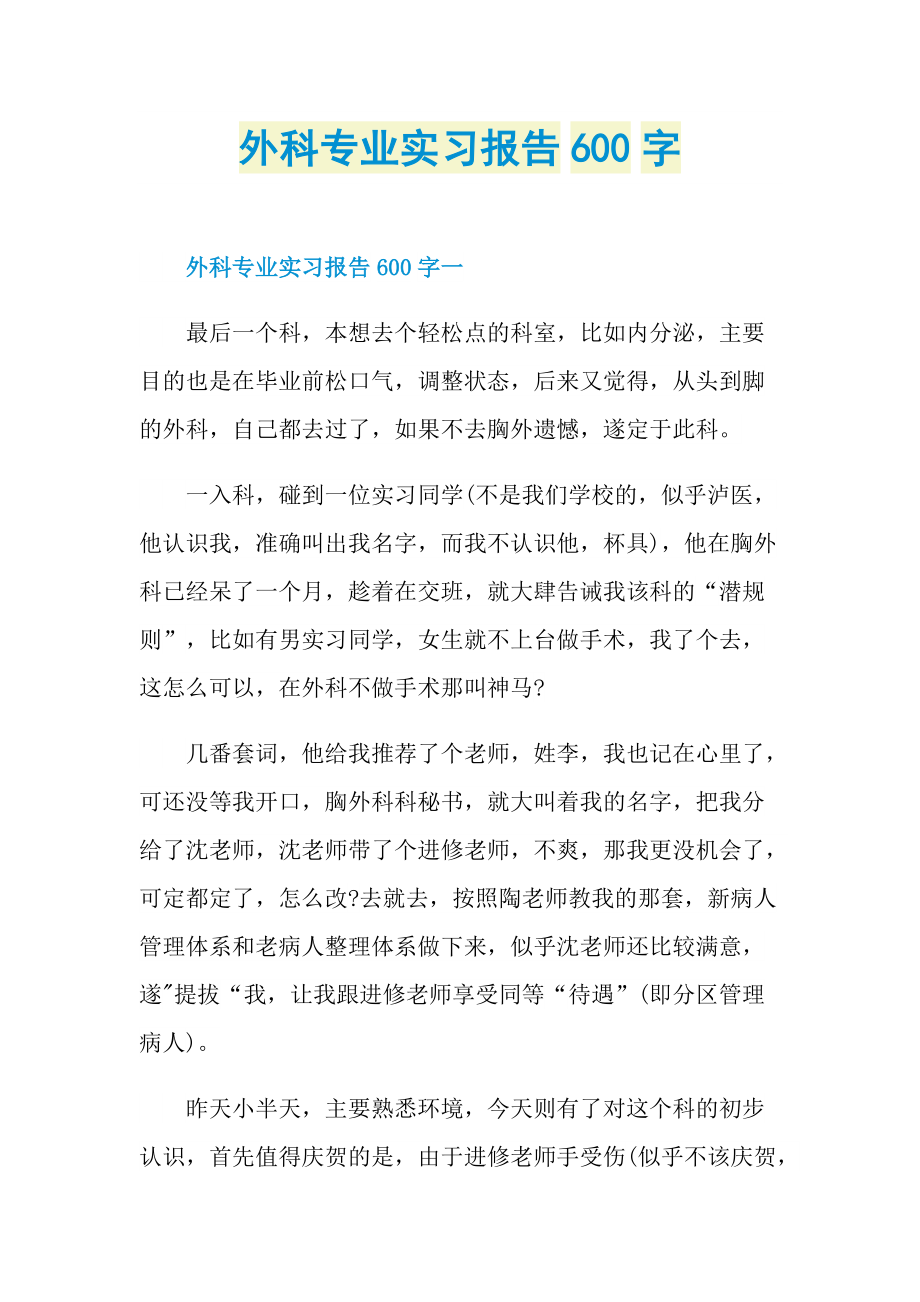 外科专业实习报告600字.doc_第1页