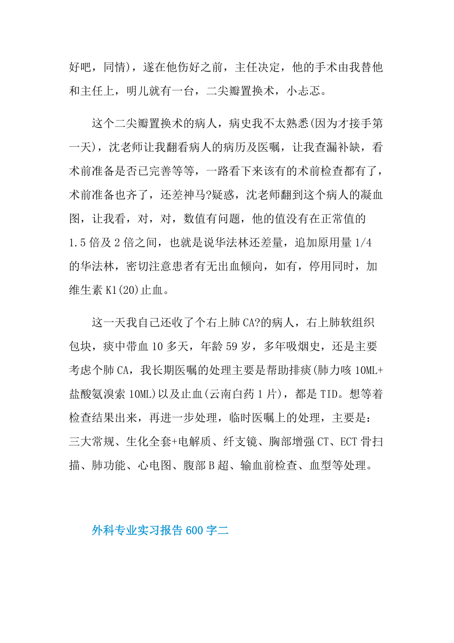 外科专业实习报告600字.doc_第2页