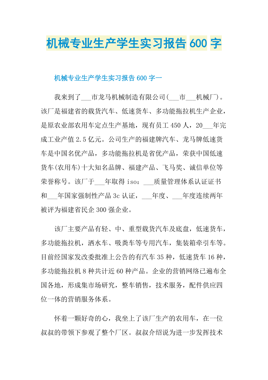 机械专业生产学生实习报告600字.doc_第1页