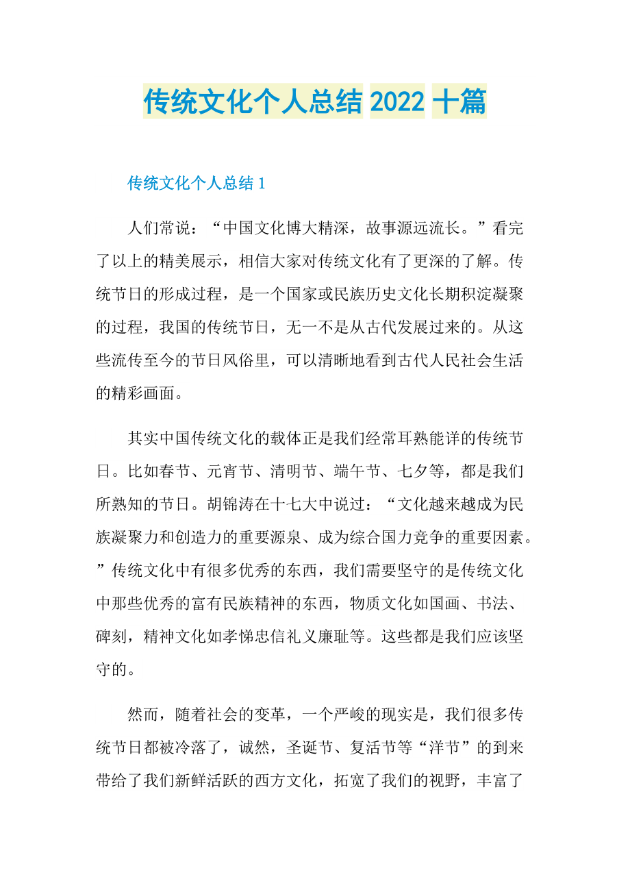 传统文化个人总结2022十篇.doc_第1页