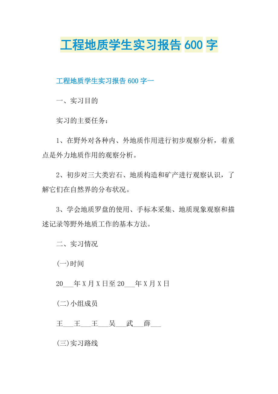 工程地质学生实习报告600字.doc_第1页