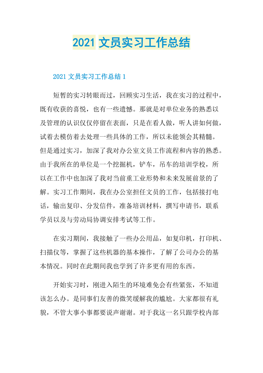 2021文员实习工作总结.doc_第1页