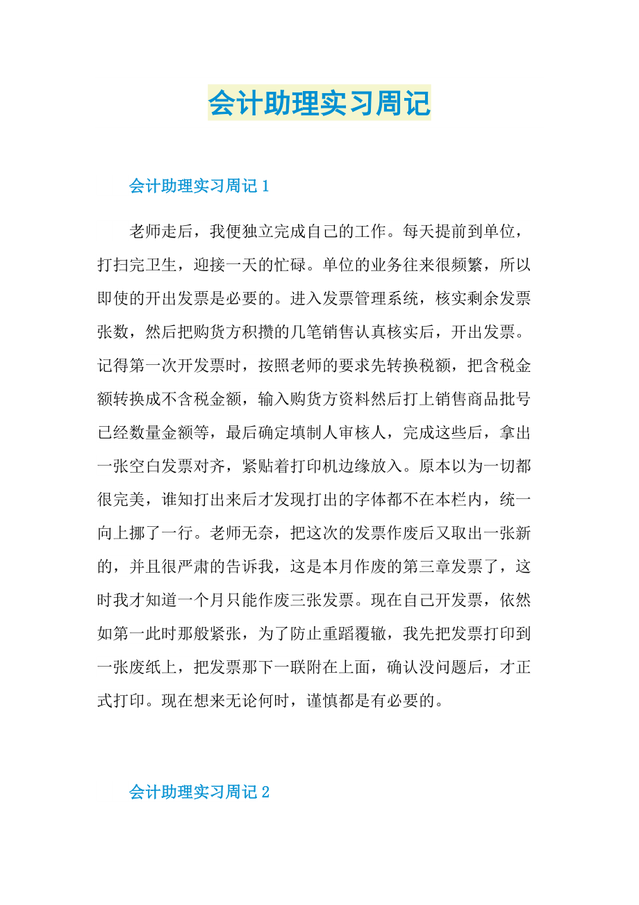 会计助理实习周记.doc_第1页