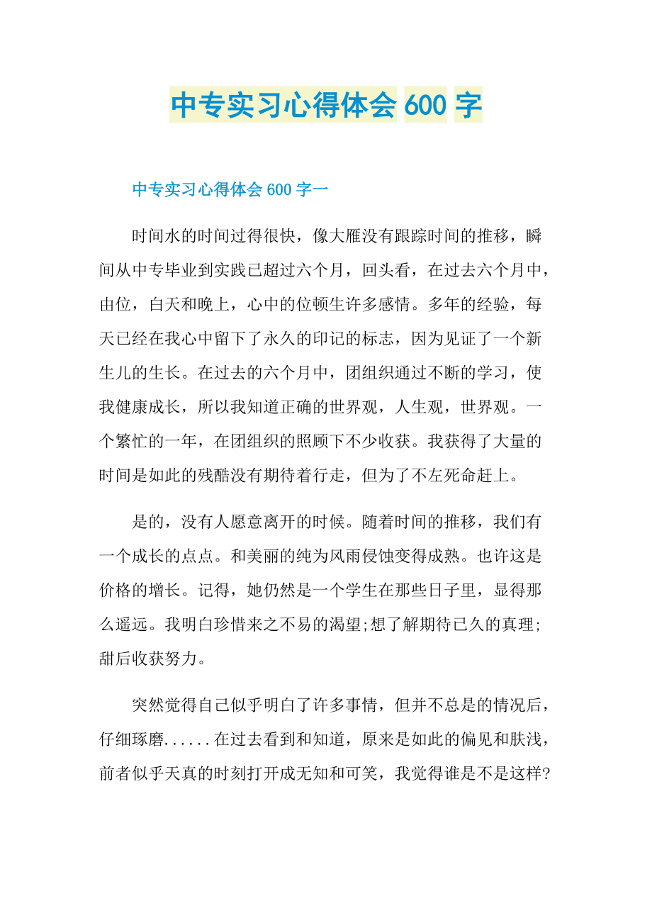 中专实习心得体会600字.doc_第1页