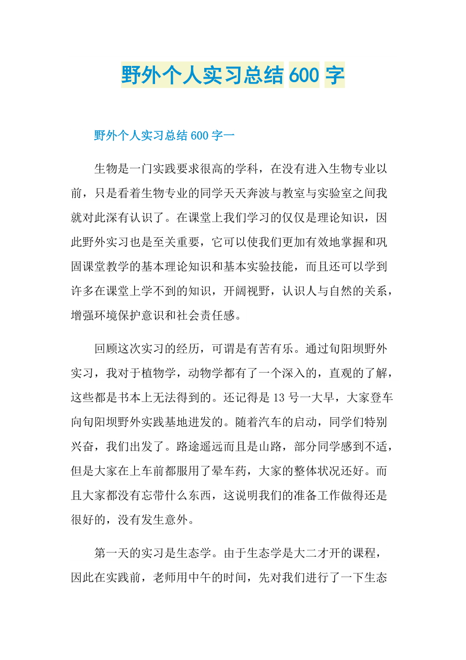 野外个人实习总结600字.doc_第1页