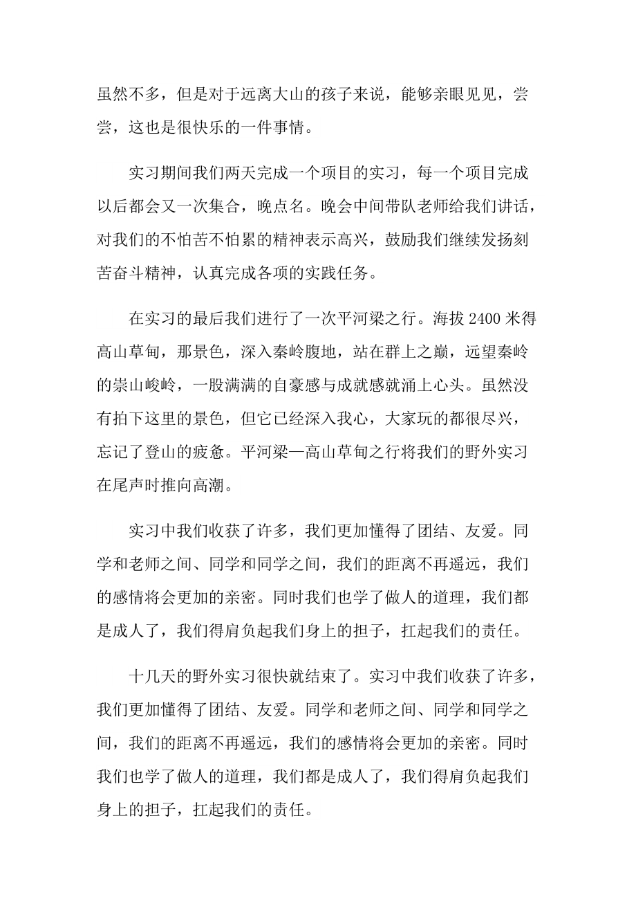 野外个人实习总结600字.doc_第3页