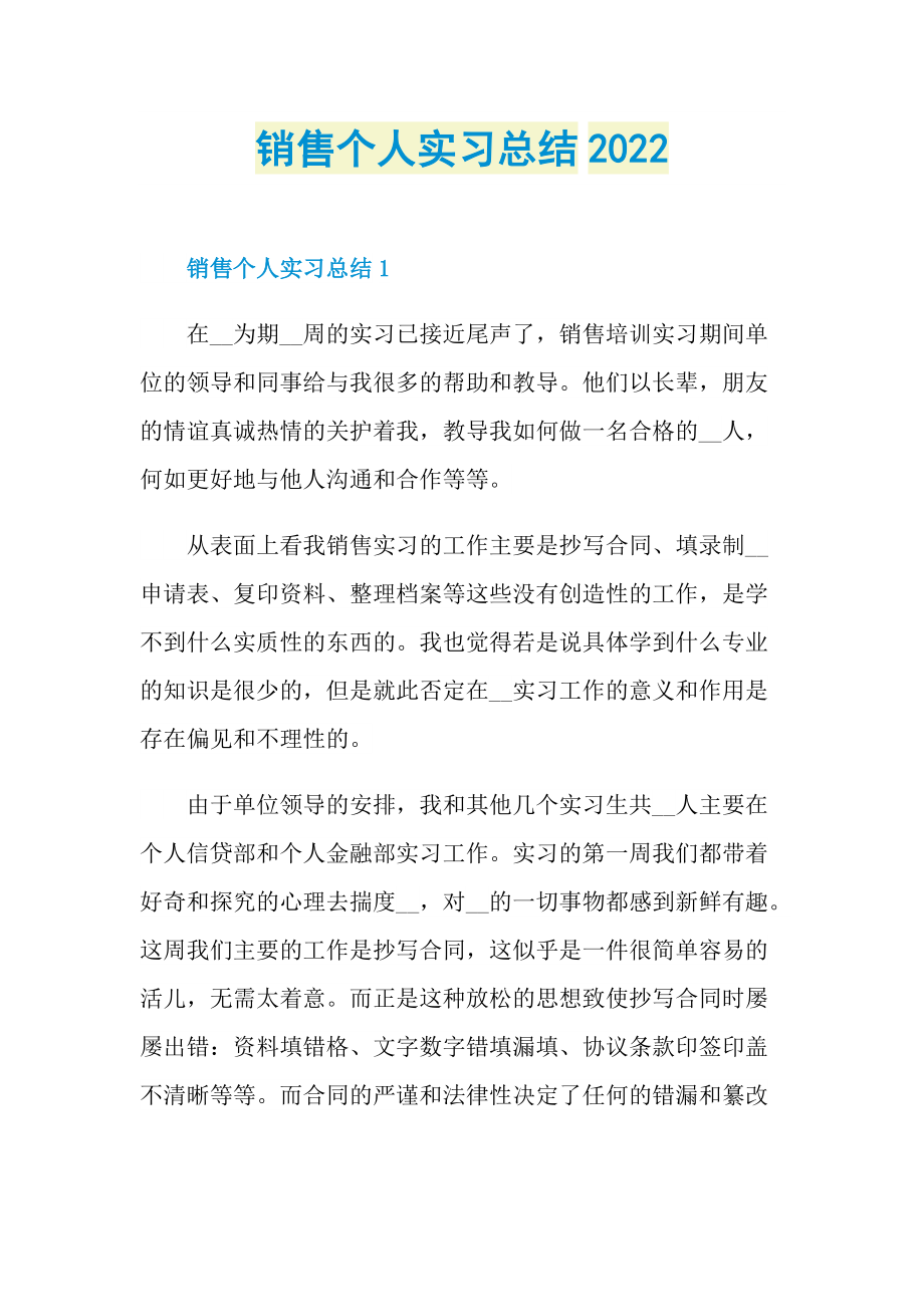 销售个人实习总结2022.doc_第1页