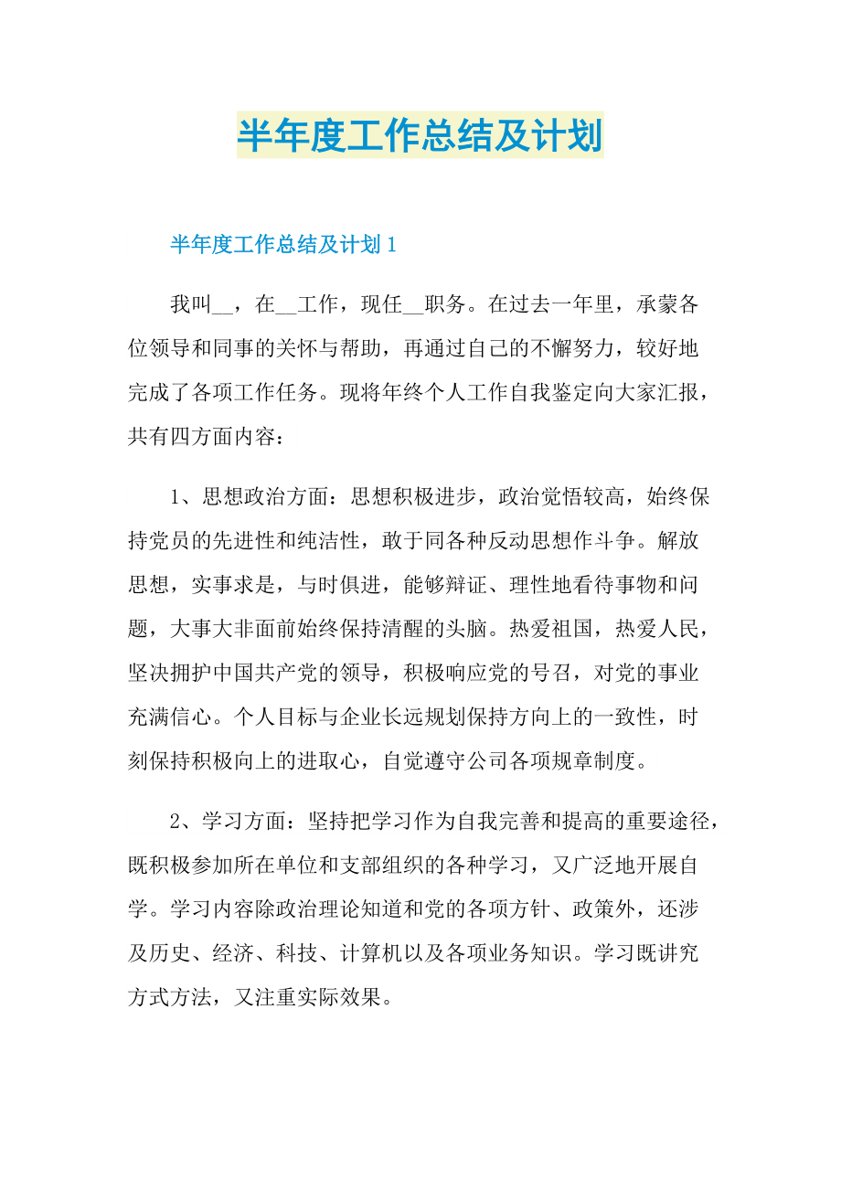 半年度工作总结及计划.doc_第1页