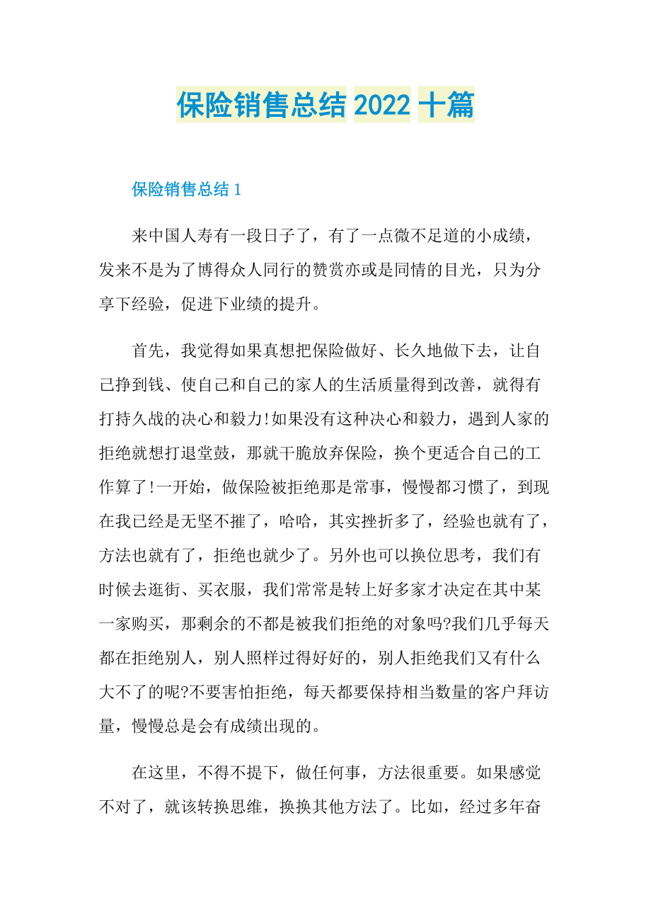 保险销售总结2022十篇.doc_第1页