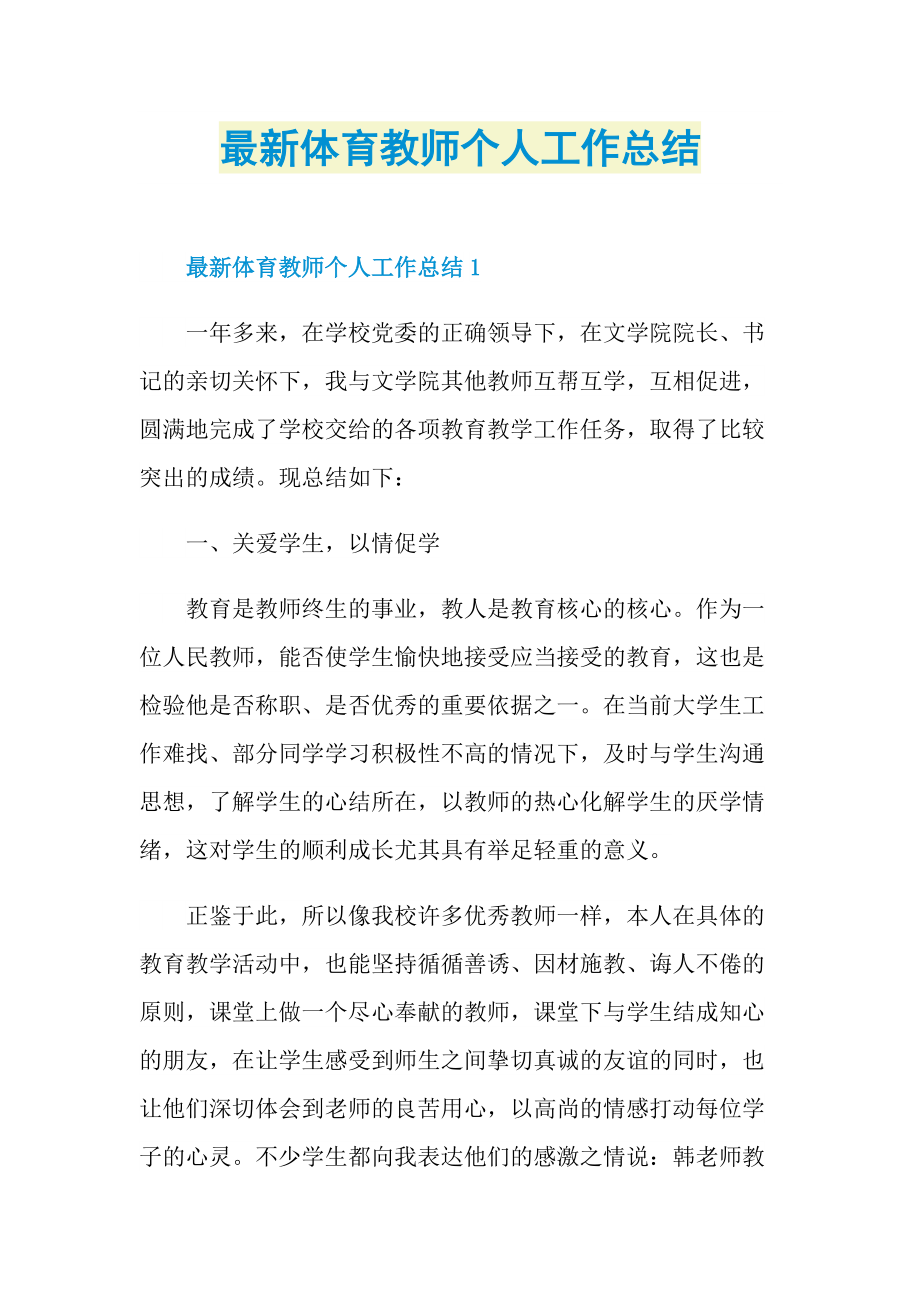 最新体育教师个人工作总结.doc_第1页