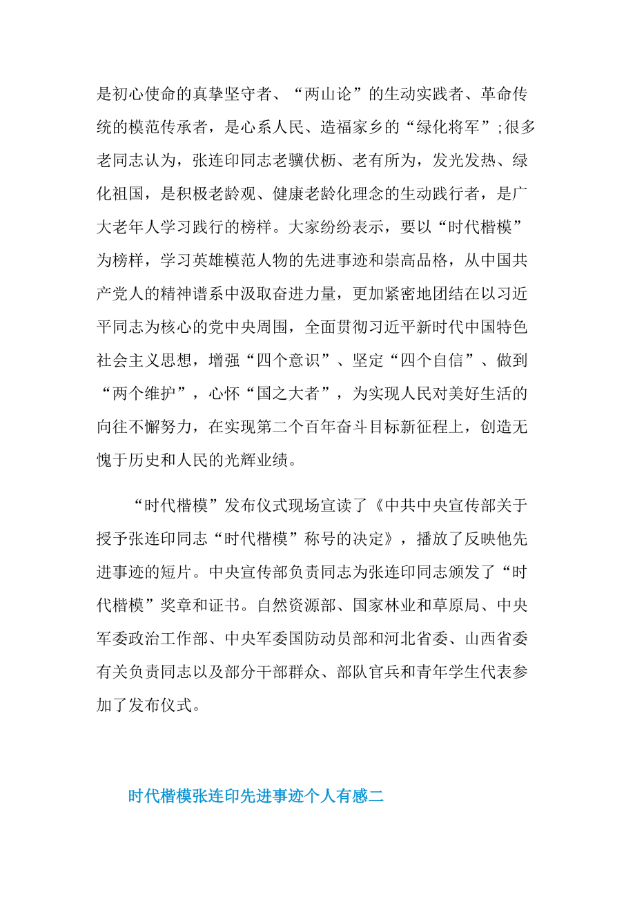 学习2021时代楷模张连印先进事迹个人有感.doc_第2页