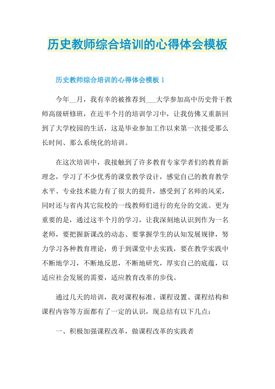 历史教师综合培训的心得体会模板.doc_第1页