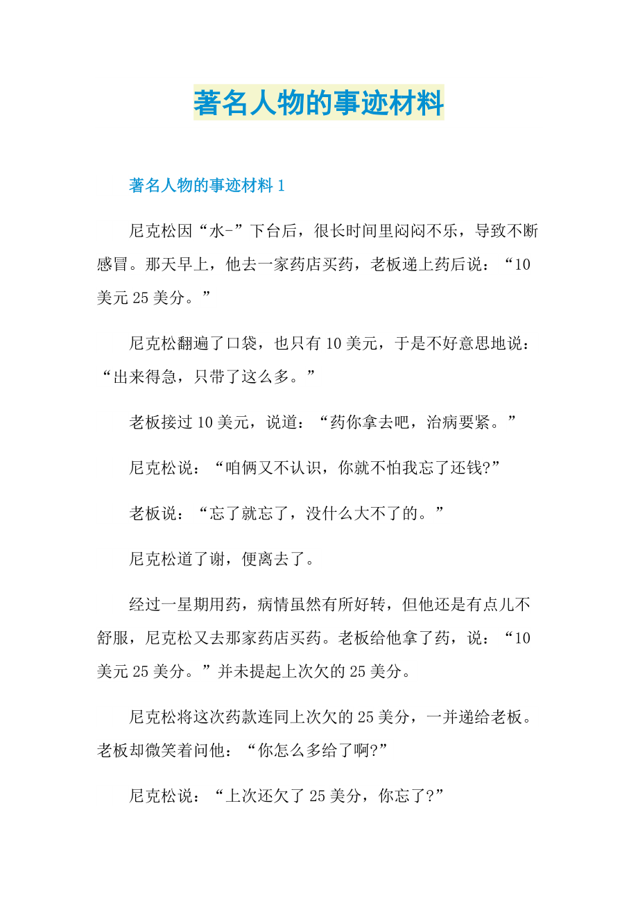 著名人物的事迹材料.doc_第1页