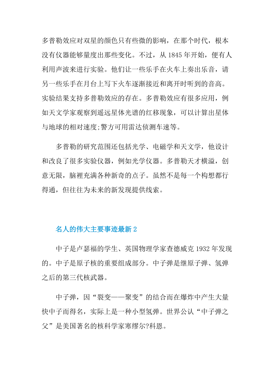 名人的伟大主要事迹最新.doc_第2页