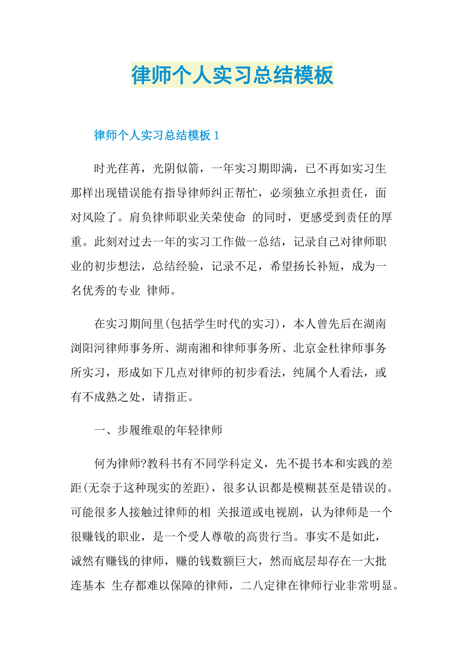 律师个人实习总结模板.doc_第1页